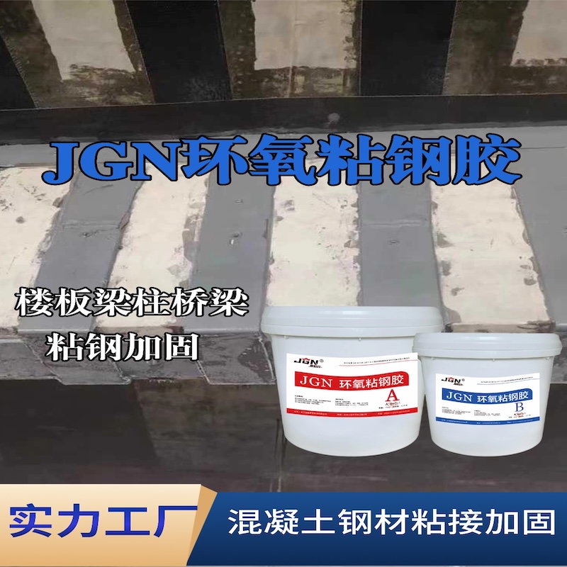 城子河JGN环氧粘钢胶