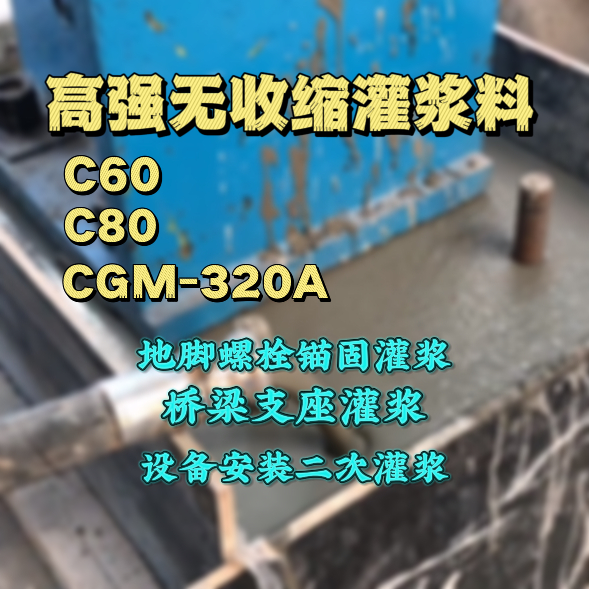 城子河灌浆料加水多了、稀了会有什么影响？